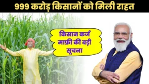 राजस्थान के किसानों को मिली 999 करोड़ की बड़ी राहत : Fasal Bima Yojana