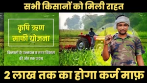 4 साल से बंद योजना फिर से होगी शुरू, 2 लाख तक का होगा कर्ज माफ़ : Jharkhand Krishi Rin Mafi Yojana