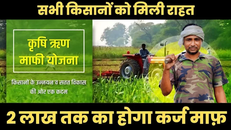 4 साल से बंद योजना फिर से होगी शुरू, 2 लाख तक का होगा कर्ज माफ़ : Jharkhand Krishi Rin Mafi Yojana