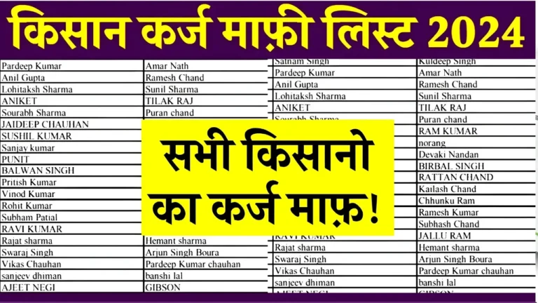 KCC वाले किसानों का कर्ज माफ, यहां से लिस्ट में नाम चेक करें : Kisan Karj Mafi List 2024