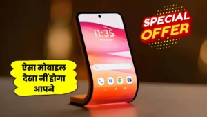 हैरान कर रहा Motorola का ये स्मार्टफोन, घड़ी की तरफ कलाई पर पहन सकेंगे, यहां जाने पूरे फीचर्स : Motorola Bendable Smartphone