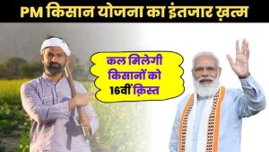 हो गई हैं जारी 16वीं किस्त की तारीख, कल मिलेगा किसानों को पैसा : PM Kisan 16th Installment News