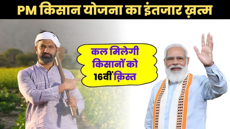 हो गई हैं जारी 16वीं किस्त की तारीख, कल मिलेगा किसानों को पैसा : PM Kisan 16th Installment News