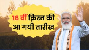लो आ गयी 16वीं क़िस्त की तारीख, किसानों को इस दिन मिलेगा पैसा : PM Kisan Yojana 16th Kist Big Update