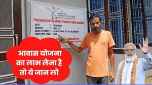 आवास योजना का लाभ लेने के लिए जान लो ये जरुरी बातें : Pradhan Mantri Awas Yojana