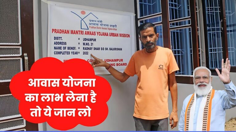 आवास योजना का लाभ लेने के लिए जान लो ये जरुरी बातें : Pradhan Mantri Awas Yojana