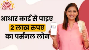 आधार कार्ड से ले सकते है 2 लाख रुपए का Personal Loan , जल्दी जानिए कैसे आप ले पाएंगे Loan : Aadhar Card Personal Loan