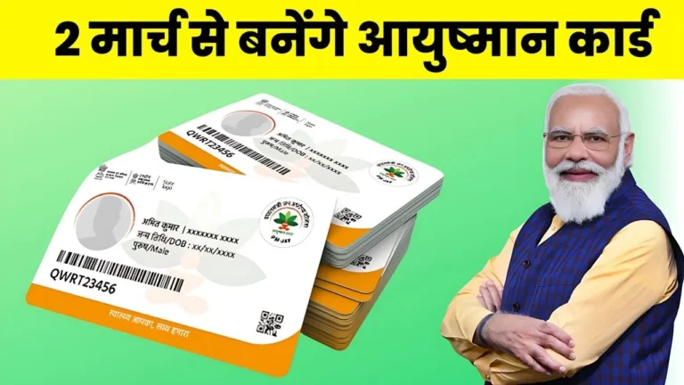 आपका आयुष्मान कार्ड नहीं बना, टेंसन नही अब 2 मार्च से बनेंगे आयुष्मान कार्ड : Ayushman Card New Update
