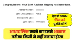 बैंक खाते में आधार लिंक करने का इससे आसान तरीका किसी ने नहीं बताया होगा : Bank Account and Aadhar Card Link