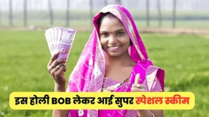 इस होली BOB लेकर आई सुपर स्पेशल स्कीम, जिसे सुनकर उछल पड़ेंगे आप, जाने कौन कर सकते इन्वेस्ट : Bank Of Baroda Green Fixed Deposit Scheme