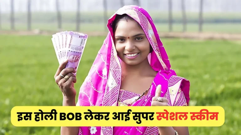 इस होली BOB लेकर आई सुपर स्पेशल स्कीम, जिसे सुनकर उछल पड़ेंगे आप, जाने कौन कर सकते इन्वेस्ट : Bank Of Baroda Green Fixed Deposit Scheme