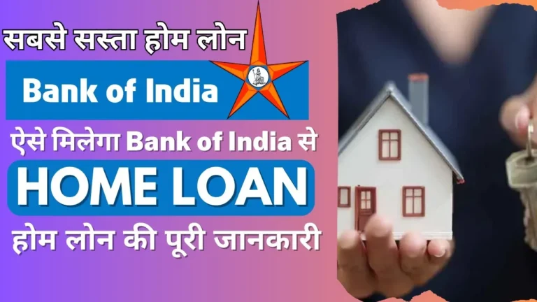 सबसे सस्ते ब्याज में मिलने जा रहा है बैंक ऑफ इंडिया से होम लोन, ऑफर का फायदा उठाने के लिए जल्दी करें आवेदन : Bank of India Home Loan