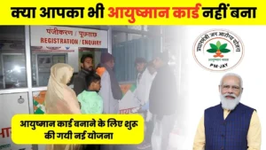 मुख्यमंत्री आयुष्मान योजना हो गयी है शुरू फटाफट से बनवा लो अपना आयुष्मान कार्ड : CM Ayushman Card Yojana