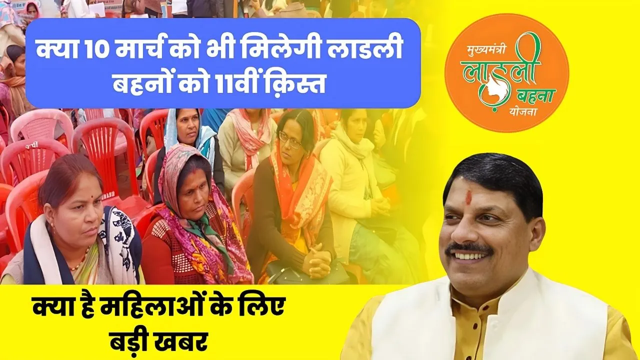 CM Ladli Behna Yojana 10th March Update