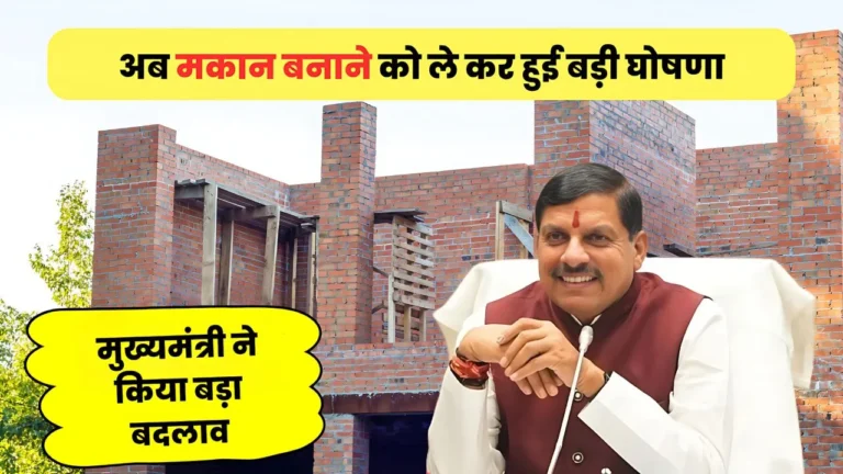 CM मोहन यादव ने मकान बनाने और नक्शा पास करने को लेकर बदले नियम : CM Mohan Yadav