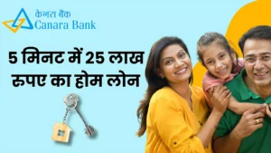 Canara Bank से ले सकते है 5 मिनट में 25 लाख रुपए का Home Loan, ऐसे किया जाता है आवेदन तब मिलता है Loan : Canera Bank Home Loan Apply