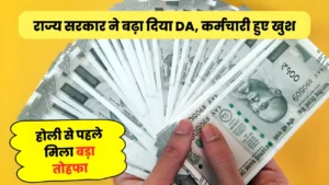 कर्मचारियों के लिए बड़ी खुशखबरी, सरकार ने महंगाई भत्ते में की वृद्धि : DA Hike in MP