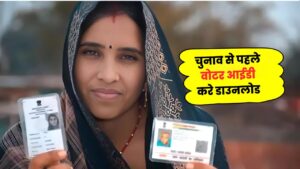 वोटर आईडी डाउनलोड करना हुआ आसान, जानिए कैसे 1 मिनट में आप वोटर आईडी डाउनलोड कर सकते हैं : Voter Id Download
