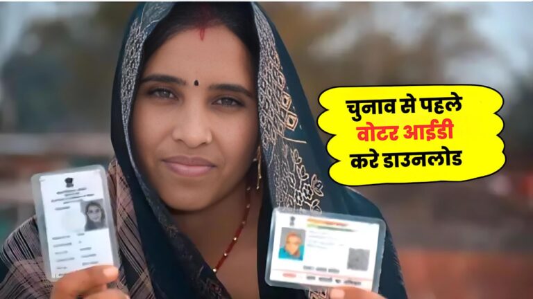 वोटर आईडी डाउनलोड करना हुआ आसान, जानिए कैसे 1 मिनट में आप  वोटर आईडी डाउनलोड कर सकते हैं : Voter Id Download