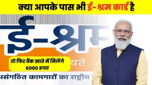 ई-श्रम कार्ड बनवाने वालों को ₹6000 की क़िस्त बैंक में, जानें क्या है प्रक्रिया : E Shram Card New Update