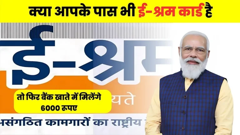 ई-श्रम कार्ड बनवाने वालों को ₹6000 की क़िस्त बैंक में, जानें क्या है प्रक्रिया : E Shram Card New Update