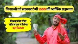 फल सब्जी उगाने वाले किसानों को मिलेंगे 1000 रूपए, मंत्री मंडल की बैठक में लिया गया एहम फैसला :