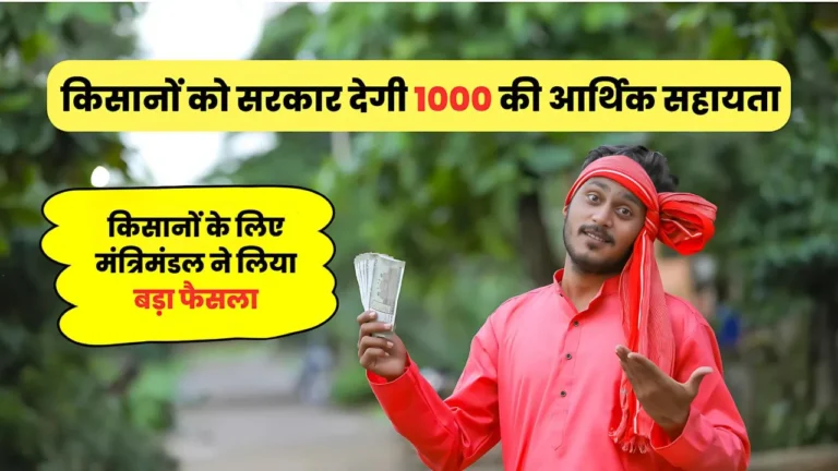 फल सब्जी उगाने वाले किसानों को मिलेंगे 1000 रूपए, मंत्री मंडल की बैठक में लिया गया एहम फैसला :