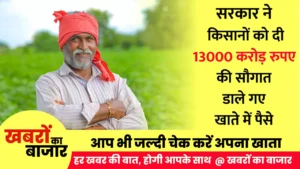 छत्तीसगढ़ के किसानों को 13000 करोड़ राशि की सौगात,  CM साय ने किया कृषक उन्नति योजना का शुभारंभ : Krishak Unnati Yojana