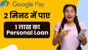 Google Pay से 1 लाख रूपए का Personal Loan प्राप्त करें केवल 2 मिनट में, Loan लेने के लिए ऐसे करें आवेदन : Google Pay Loan