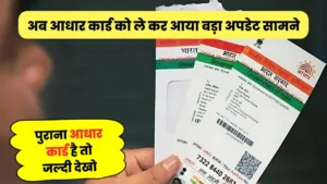 पुराने आधार कार्ड को ले कर सरकार ने निकाला बड़ा अपडेट, जल्दी कर लो ये काम : Old Aadhaar Card Update