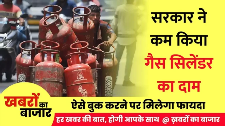 सरकार ने कम किया गैस सिलेंडर का दाम, ऐसे बुक करने पर मिलेगा फायदा : LPG Gas Booking