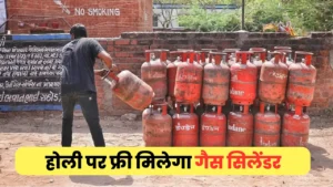 होली पर सरकार देगी फ्री LPG सिलेंडर, जल्दी जानिए कैसे ले पाएंगे फ्री सिलेंडर का लाभ : Free Gas LPG Cylinder