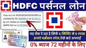 HDFC Bank अपने ग्राहकों को दे रहा है 5 लाख रुपए तक का पर्सनल लोन, इन डॉक्यूमेंट के आधार पर 5 मिनट में ले सकते है लोन : HDFC Bank Personal Loan