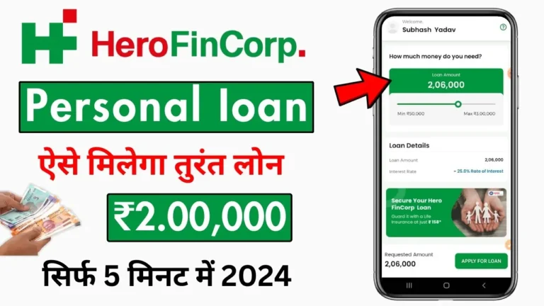 हीरो फिनकॉर्प में 5 मिनट में ले सकते है 3 लाख का पर्सनल लोन, जल्दी लोन लेने के लिए ऐसे करे आवेदन: Hero Fincorp Personal Loan