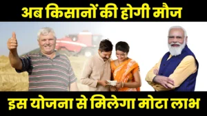 अब किसानों की होगी मौज, सरकार की यह योजना देती है मोटा लाभ अभी कर दो आवेदन : Kisan Credit Card Apply 2024