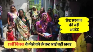 केंद्र सरकार की बड़ी अपडेट, जाने किन महिलाओं को मिलेगा 11वीं किस्त का पैसा, देखें पूरी जानकारी :  Ladli Behna Yojana 11th Installment