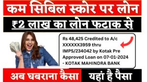 सिबिल स्कोर कम होने पर भी मिनटों में ले सकते है 15 लाख का पर्सनल लोन, कैसे मिलेगा लोन जल्दी जानिए : Low Cibil Personal Loan