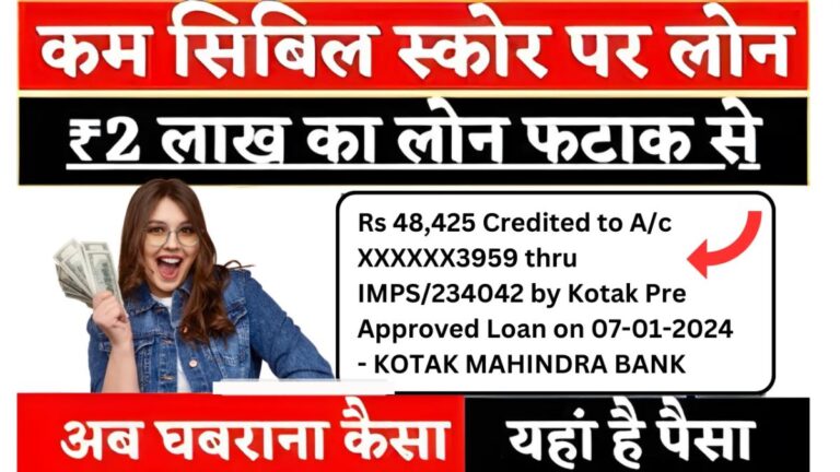 सिबिल स्कोर कम होने पर भी मिनटों में ले सकते है 15 लाख का पर्सनल लोन, कैसे मिलेगा लोन जल्दी जानिए : Low Cibil Personal Loan