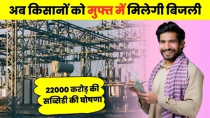 किसानों की हो गयी बल्ले-बल्ले, 5800 करोड़ की मुफ्त मिलेगी बिजली : MP Bijli Subsidy