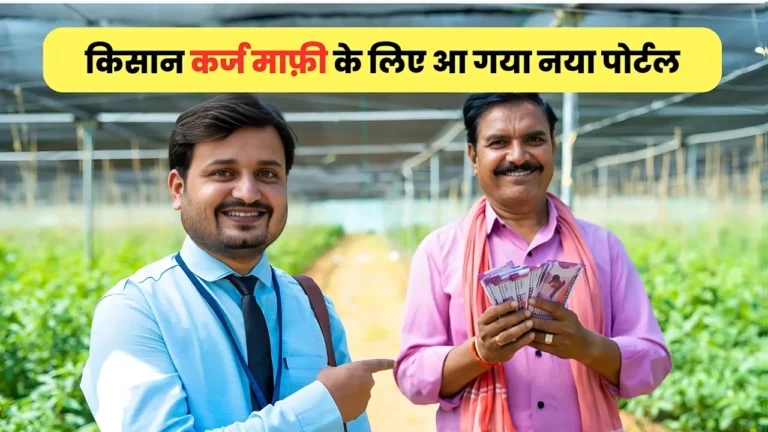 अब कर्ज माफ़ी के लिए किसान ले सकते है सरकार की किसान ऋण पोर्टल से लाभ : Kisan Rin Portal