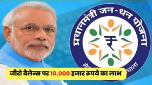 होली में डबल धमाका, सरकार दे रही है एक लाख बीमा के साथ जीरो बैलेन्स पर 10,000 हजार रूपये का लाभ : PM Jan Dhan Yojana 2024