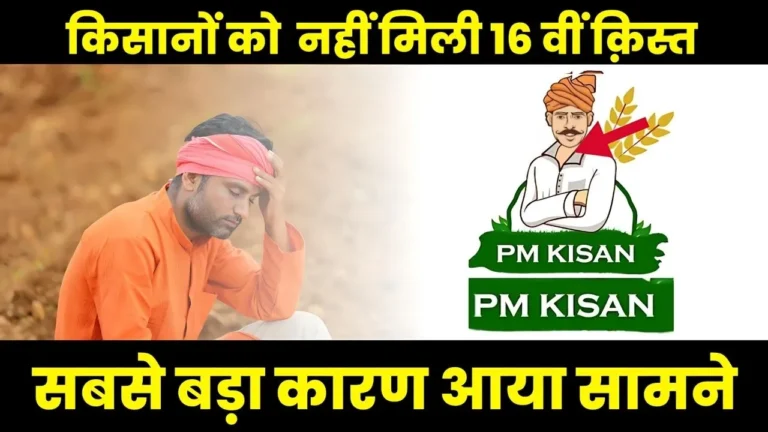 इन किसानों को नहीं मिली है 16वीं क़िस्त, सबसे बड़ा कारण आया सामने : PM Kisan 16th Kist Not Received