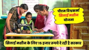 मोदी सरकार की बड़ी सौगात, महिलाओं को मिला बेहतरीन मौका एक आवेदन और पाइए फ्री में सिलाई मशीन, जाने पूरी अपडेट : PM Vishwakarma Silai Machine Yojana