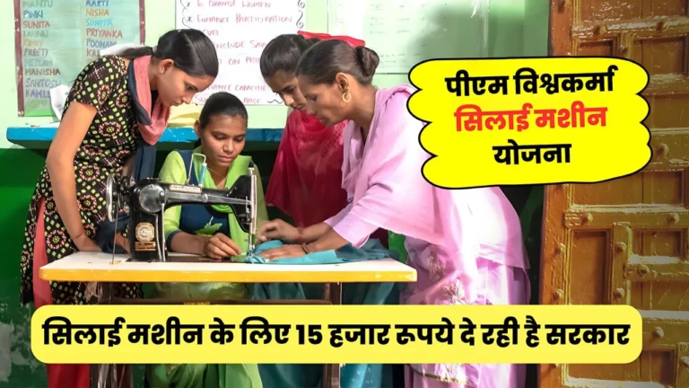 मोदी सरकार की बड़ी सौगात, महिलाओं को मिला बेहतरीन मौका एक आवेदन और पाइए फ्री में सिलाई मशीन, जाने पूरी अपडेट : PM Vishwakarma Silai Machine Yojana