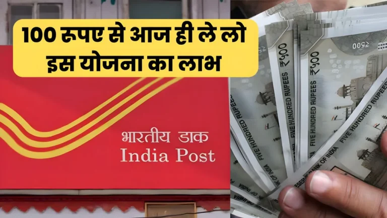 7 लाख का लाभ लेना है तो आज ही जान लो ये योजना, मात्र 100 रूपए से कर सकते है शुरू : Post Office New RD Scheme