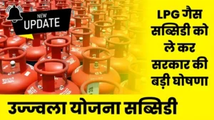 31 मार्च को समाप्त हो जाएगी उज्ज्वला योजना की सब्सिडी, की गयी बड़ी घोषणा : Ujjwala Yojana Subsidy Big Update