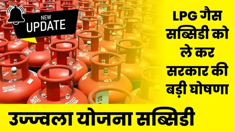 31 मार्च को समाप्त हो जाएगी उज्ज्वला योजना की सब्सिडी, की गयी बड़ी घोषणा : Ujjwala Yojana Subsidy Big Update