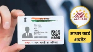 14 मार्च तक फ्री में कर सकते है आधार कार्ड अपडेट, यहाँ से जान लो तरीका : Update Aadhar Card