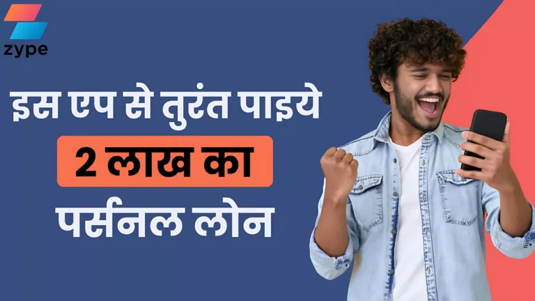 2 लाख का Personal Loan मिलेगा चुटकियों में, अर्जेंट में चाहिए पैसे तो ऐसे करें आवेदन : Zype App Personal Loan