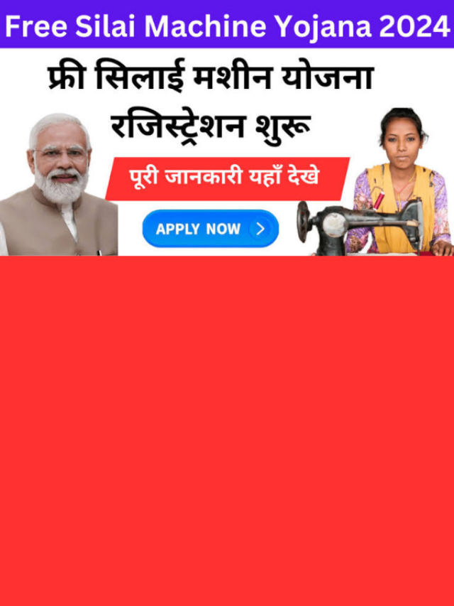 पीएम फ्री सिलाई मशीन योजना, महिलाओं को मिलेंगे 15 हजार रुपए